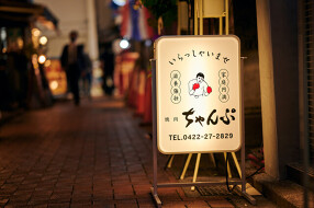 炭火焼肉　ちゃんぷの画像