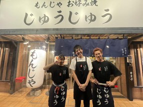 もんじゃ お好み焼 じゅうじゅうの画像