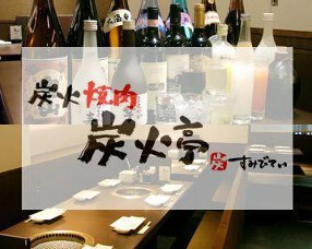 炭火焼肉　炭火亭の画像