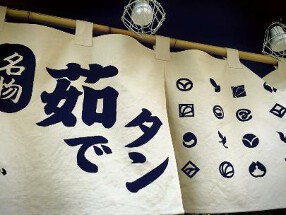 牛タンいろ葉 別邸（仮）の画像