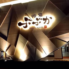 畑家ぶぶかの画像