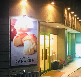 パティスリー カラクの画像