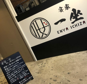 宴家 一坐の画像