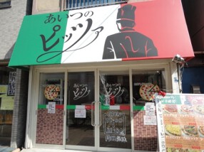 あいつのピッツァの画像