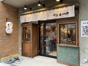 焼き鳥 もつけの画像