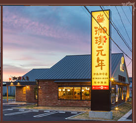 珈琲元年　津島神守店の画像