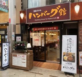 堂島グリル ハンバーグ館の画像