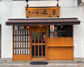 そば処　二葉　神田南口店の画像
