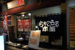 ちゃこうる本舗　上野広小路店の画像