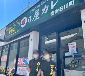 日乃屋カレー 横浜石川町店の画像