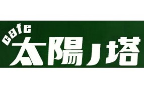 CAFE 太陽ノ塔 新店の画像