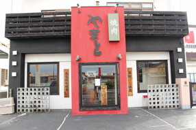 焼肉やまと 本店の画像