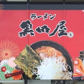 黒田屋＋Sの画像