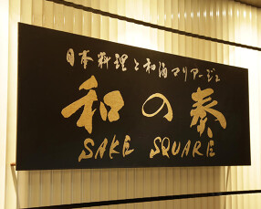 和の奏SAKESQUAREの画像