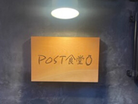 POST食堂の画像