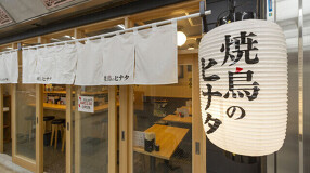 焼鳥のヒナタ　メトロこうべ店の画像