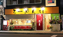 ラーメン　福屋の画像