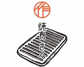 荻窪焼肉 さくの画像