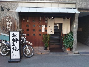 お好み焼きさくらの画像