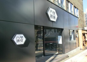 内埜勝覚の画像