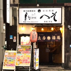 新橋立呑処 へそ 静岡1号店の画像