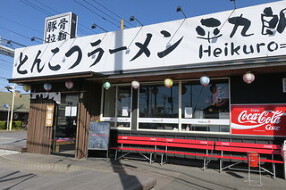 平九朗Ｒ(ヘイクロウアール)　東大沢店の画像