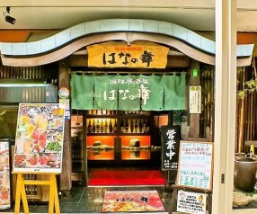 はなの舞　新小岩店の画像