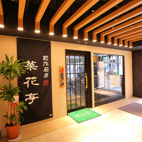 創作厨房　菜花亭の画像