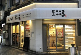 麺屋こころ 池袋店の画像