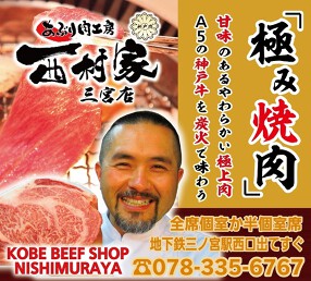 あぶり肉工房　西村家　三ノ宮店の画像