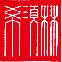 希須林　青山の画像