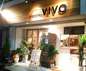 Pizzeria Vivo の画像
