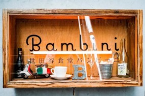 世田谷食堂バンビーニの画像