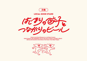 はじまりの餃子とつながりのビールの画像