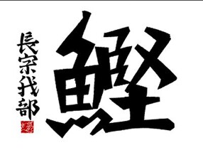 長宗我部　銀座の画像