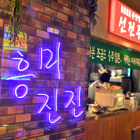 韓国食堂ジョンマッテンの画像