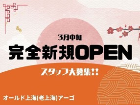 オールド上海(老上海)アーゴの画像