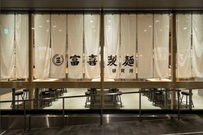 富喜製麺研究所　三軒茶屋店の画像