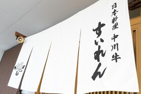 日本料理 中川牛 すいれんの画像
