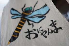 おにやんま　五反田店の画像