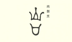 肉割烹　山口の画像