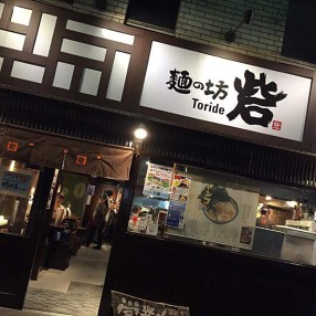 麺の坊  砦の画像