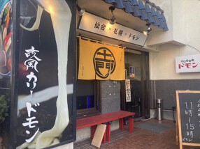 欧風カリー ドモンの画像