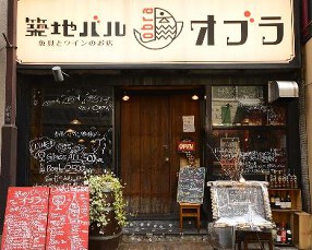 四ツ谷スペインバル　オブラの画像