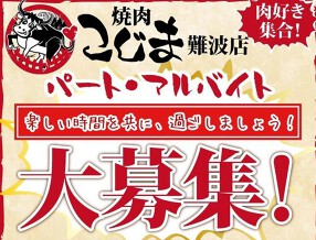 焼肉こじま　難波店の画像