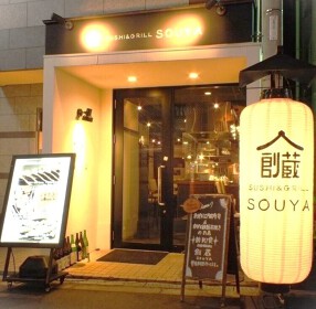 寿司×鉄板焼き 創蔵 （SOUYA）の画像