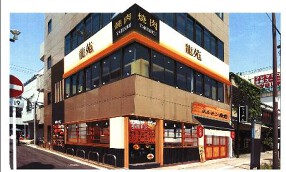 三ツ沢ホルモン食堂の画像