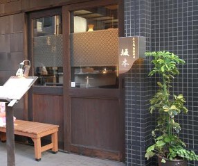 炭火魚旬彩料理　坂本の画像