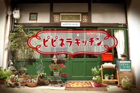 ピピネラキッチンの画像