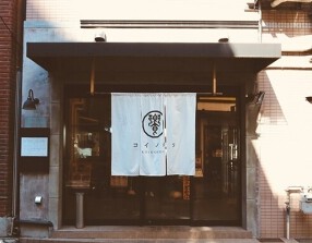 饗 コイノボリ の画像